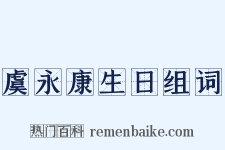 虞永康生日组词是什么意思的图片